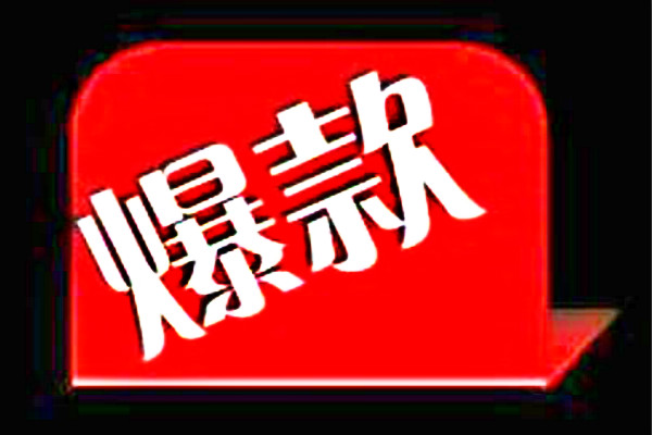 淘寶打造爆款怎么監(jiān)控數(shù)據(jù)